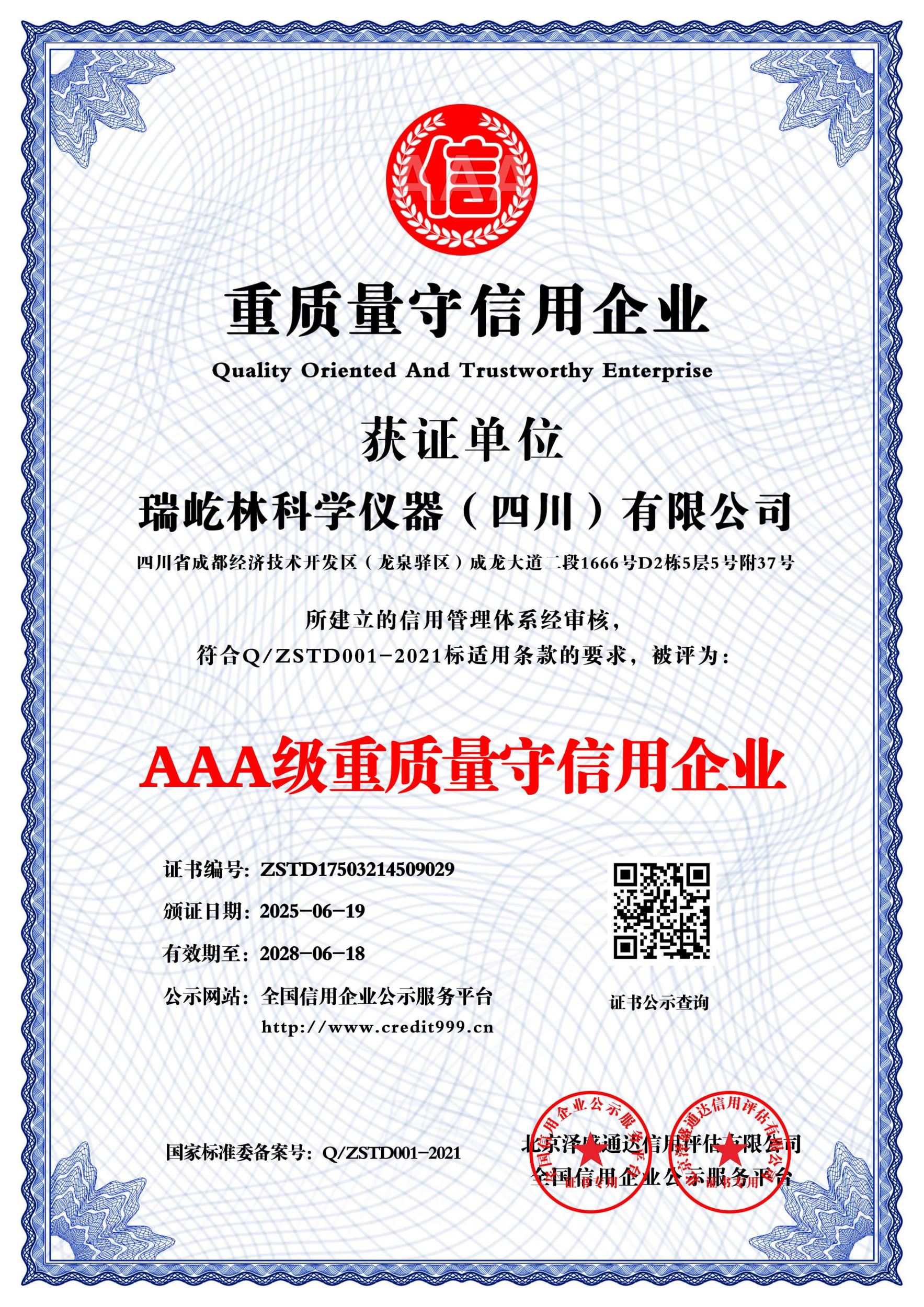 重合同守信用企业